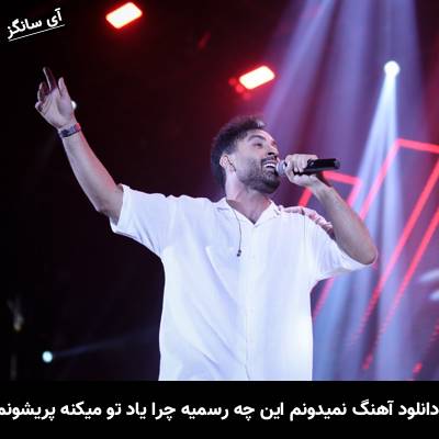 دانلود آهنگ نمیدونم این چه رسمیه چرا یاد تو میکنه پریشونم احمد سلو 